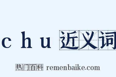 chu近义词是什么意思的图片